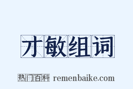 才敏组词是什么意思的图片